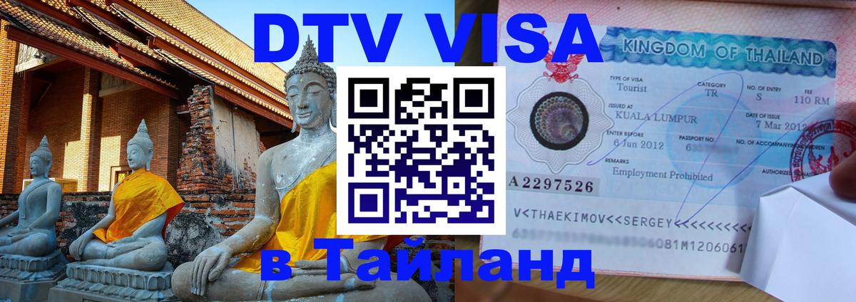 Цены на DTV визу в Таиланд — пакеты услуг, достаточно даже паспорта - 