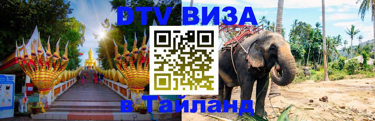 VISA в Тайланд для удалёнщиков Париж 