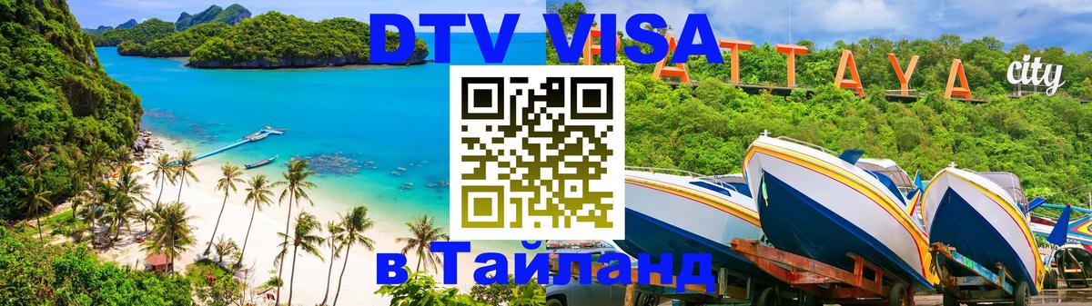 Долгосрочная виза DTV в Тайланд 